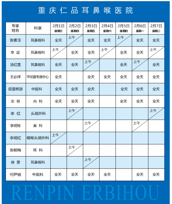 重庆仁品耳鼻喉医院专家门诊表