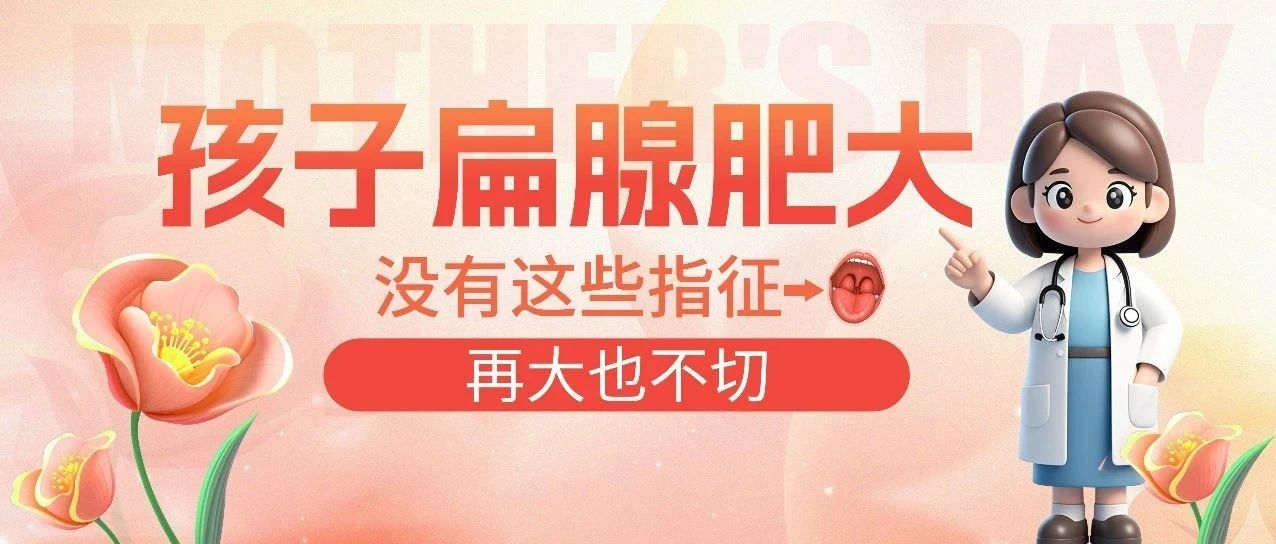 为什么现在腺样体肥大的孩子越来越多？